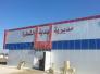 الشطرة تعلن إكمال اجراءاتها لانشاء مستشفى اهلي استثماري