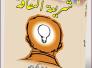 ‎مثقفون لا يجيدون فك الخط!/ ‎د. نضير الخزرجي