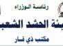 الحشد الشعبي : لا مقرات وهمية باسم الحشد في ذي قار