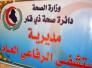 مستشفى الرفاعي يطالب بتخصيص مالي لفتح صالتي عمليات جديدتين