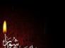 كذب الموت فالحسين مخلد *** كلما مر الزمان ذكره يتجدد -محمد خالد علي السبهان