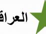 العراقية:عبارات مشروع قانون حظر البعث فضفاضة وتتيح استخدامه ضد الخصوم
