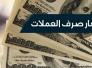 اسعار صرف الدولار والعملات الاخرى في سوق ذي قار اليوم الثلاثاء اسعار صرف الدولار والعملات الاخرى في سوق ذي قار اليوم الثلاثاء