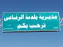 الكفالة السيادية تعيق انشاء مستشفى حديث في الرفاعي 