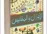 علوم غيَّبتها الحواضر واستحضرها غرب المحافل العلمية وشرقها /د. نضير الخزرجي علوم غيَّبتها الحواضر واستحضرها غرب المحافل العلمية وشرقها /د. نضير الخزرجي