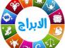 الابراج وحظك اليوم السبت  27-4-2019