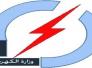 الكهرباء تعلن اطلاق الجولة الاولى من مشاريع الطاقة الشمسية الاستثمارية الكهرباء تعلن اطلاق الجولة الاولى من مشاريع الطاقة الشمسية الاستثمارية