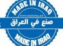 الحكومة بصدد توجيه مؤسساتها باعتماد المنتج العراقي