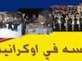 مناشدة من اوكرانيا