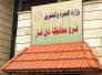 ذي قار توزع 400 سلة غذائية وصحية للنازحين في شهر رمضان