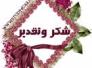 شكر وتقدير الى ضابط مركز البطحاء