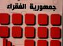صدور كتاب بعنوان : صفحات من جمهورية الفقراء