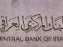 حول البنك المركزي العراقي