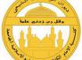 استفسار الى كلية الامام الكاظم عليه السلام من المتقدمين عليها 