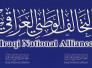 رسالة الى قادة التحالف الوطني