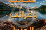 غرائب العالم الخمس التي عجز البشر عن تفسيرها