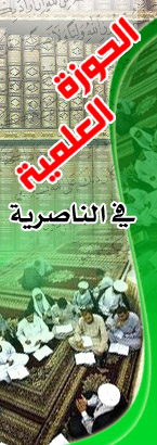 الحوزة العلمية في الناصرية