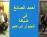 أحمد الصائغ في ضيافة -شينوار ابراهيم أحمد الصائغ في ضيافة -شينوار ابراهيم