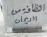  ناس لا يحترمون رموزهم - الدكتور جابـــر الســـــعد-ذي قار  