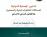 صدور كتاب تدابير الحماية الدولية للمتلكات الثقافية والصحفيين/د. محمد ثامر صدور كتاب تدابير الحماية الدولية للمتلكات الثقافية والصحفيين/د. محمد ثامر