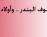 كلاشينكوف البندر.. وأولاد الستين في سبعين .. /لميس ضيف كلاشينكوف البندر.. وأولاد الستين في سبعين .. /لميس ضيف
