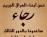 مناشدة الى رئيس الوزراء من عدد من طلبة الصفوف المنتهية مناشدة الى رئيس الوزراء من عدد من طلبة الصفوف المنتهية