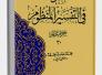 جديد الأدب العربي .. بيان معاني الآيات بالقافية والروي/ د. نضير الخزرجي جديد الأدب العربي .. بيان معاني الآيات بالقافية والروي/ د. نضير الخزرجي